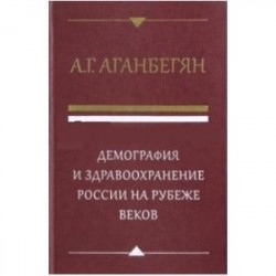 Демография и здравоохранение России на рубеже веков