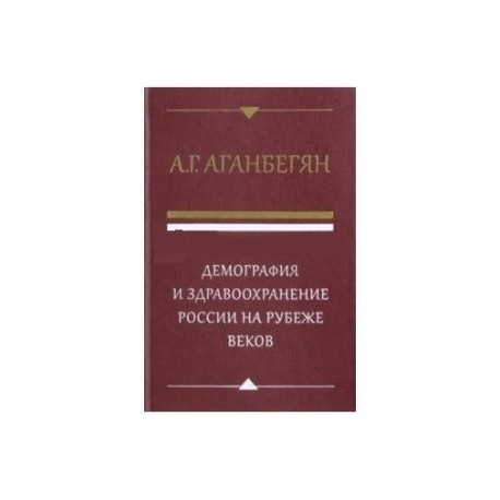 Демография и здравоохранение России на рубеже веков