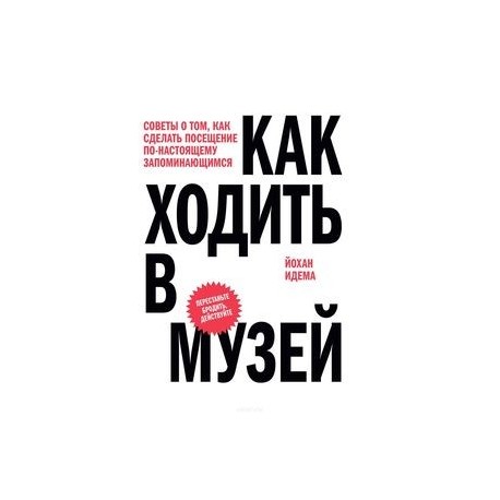 Как ходить в музей. Советы о том, как сделать посещение по-настоящему запоминающимся