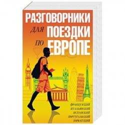 Разговорники для поездки по Европе. 5 в одном