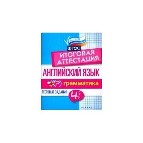 Английский язык. Итоговая аттестация. 4 класс. Грамматика