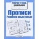 Прописи. Развиваем навыки письма
