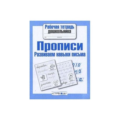 Прописи. Развиваем навыки письма