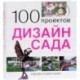 100 проектов. Дизайн сада