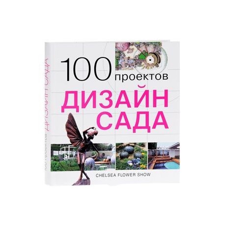 100 проектов. Дизайн сада