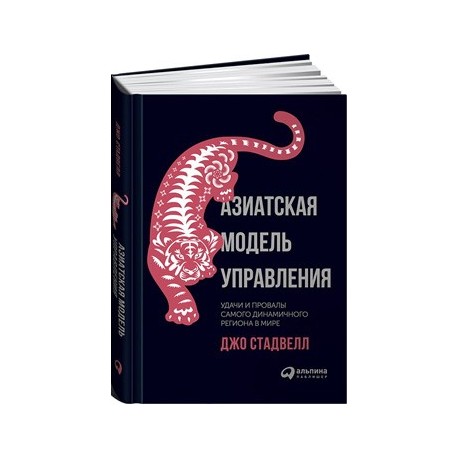 Азиатская модель управления. Удачи и провалы самого динамичного региона в мире