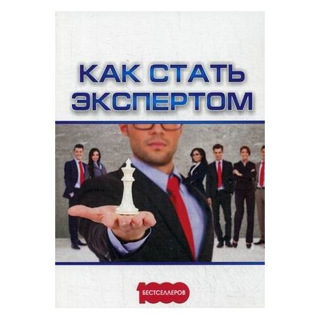 Стань экспертом. Как стать экспертом. Как стать экспертом книга. Как стать специалистом книги. Как становятся жкспертом