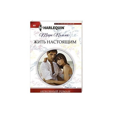 Жить настоящим