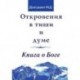 Откровения в тиши и думе. Книга о Боге