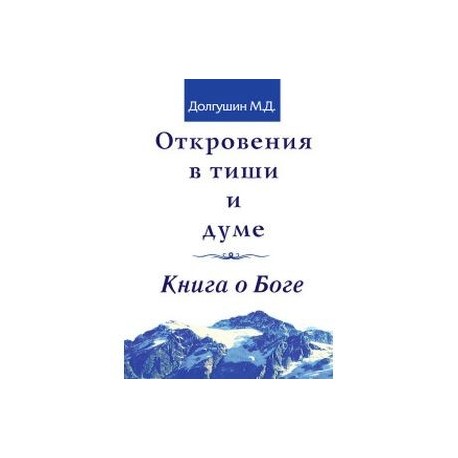 Откровения в тиши и думе. Книга о Боге