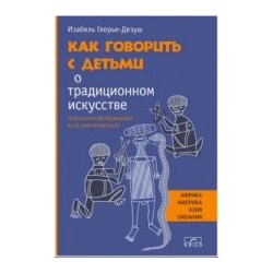 Как говорить с детьми о традиционном искусстве