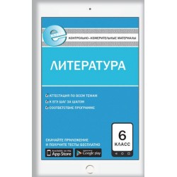 Контрольно-измерительные материалы. Литература. 6 класс. ФГОС