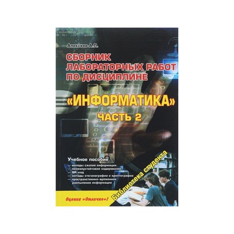 Сборник лабораторных работ по дисциплине 'Информатика'. Часть 2. Учебное пособие