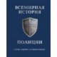 Всемирная история полиции