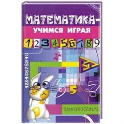 Математика - учимся играя