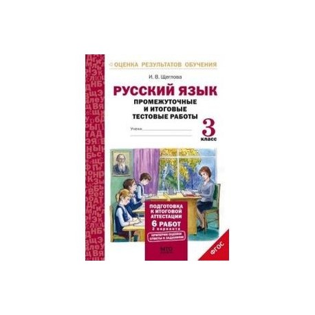 Русский язык. 3 класс. Промежуточные и итоговые тестовые работы. ФГОС
