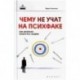 Чему не учат на психфаке: как реально помогать людям