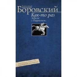 Как­то раз Зевксис с Паррасием… Современное искусство: практические наблюдения