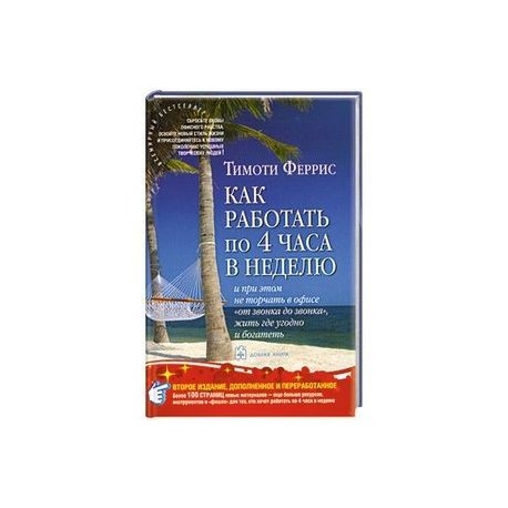 Как работать по 4 часа в неделю и при этом не торчать в офисе 'от звонка до звонка', жить где угодно и богатеть