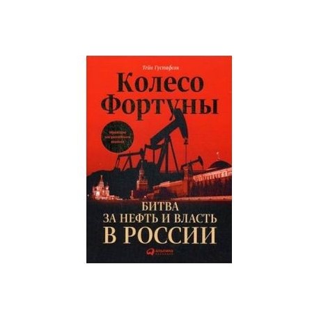 Колесо фортуны. Битва за нефть и власть в России