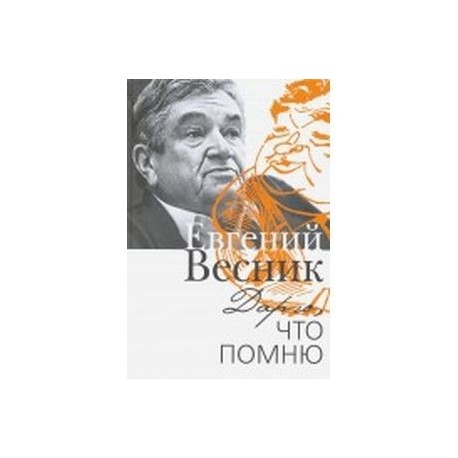 Дарю,что помню