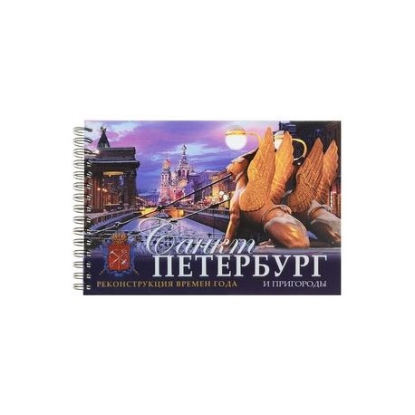 Санкт-Петербург и пригороды. Реконструкция времен года