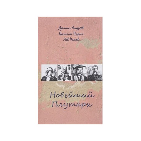 Новейший Плутарх. Иллюстрированный биографический словарь воображаемых знаменитых деятелей