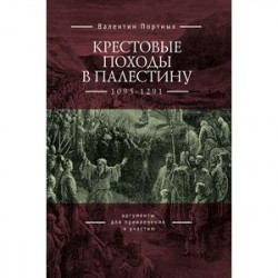 Крестовые походы в Палестину (1095-1291): аргументы для привлечения к участию