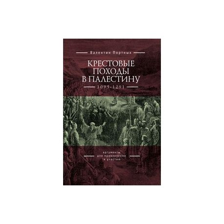 Крестовые походы в Палестину (1095-1291): аргументы для привлечения к участию