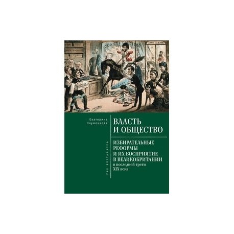 Власть и общество. Избирательные реформы и их восприятие в Великобритании в последней трети ХIХ века