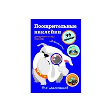 Поощрительные наклейки для детского сада и школы. Для мальчиков