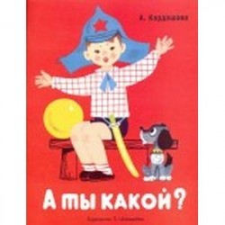 А ты какой?