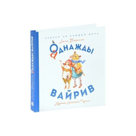 Аднажды Вайрив. Книга 1