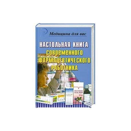 Настольная книга современного фармацевтического работника