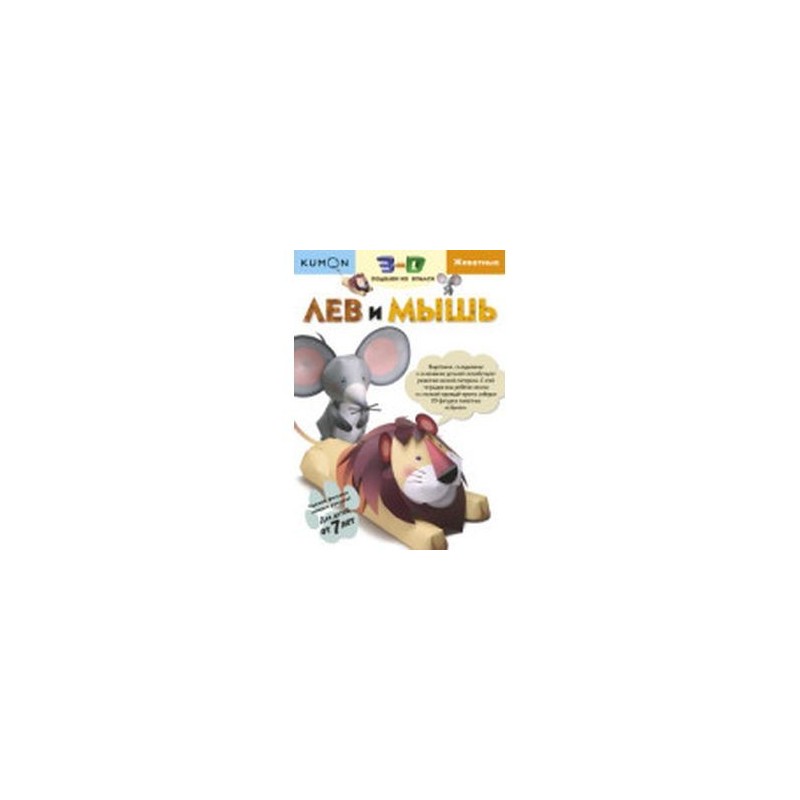 Kumon. 3D поделки из бумаги. Лев и мышь