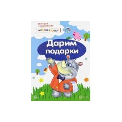 Истории с наклейками. Дарим подарки. От 2 лет