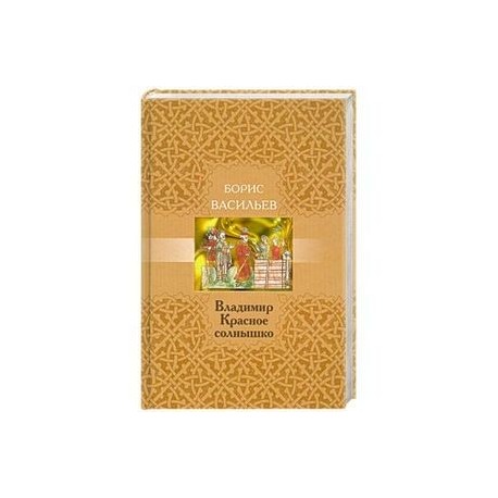 Владимир Красное Солнышко