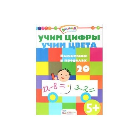 Учим цифры. Учим цвета. Вычитание в пределах 20