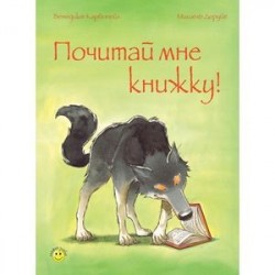 Почитай мне книжку!