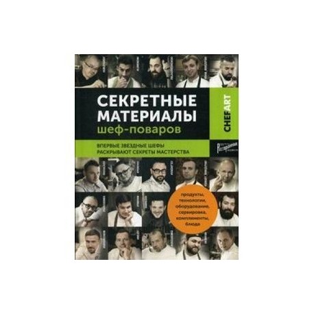 Chefart. Секретные материалы шеф-поваров