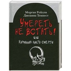 Умереть не встать!Или карманная книга смерти