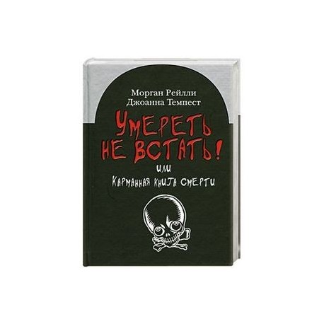 Умереть не встать!Или карманная книга смерти