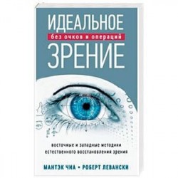 Идеальное зрение. Методы естественного восстановления зрения