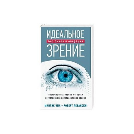 Идеальное зрение. Методы естественного восстановления зрения