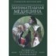 Занимательная медицина. Развитие Российского врачевания