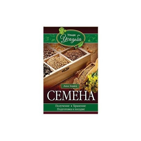Семена. Получение, хранение, подготовка к посадке