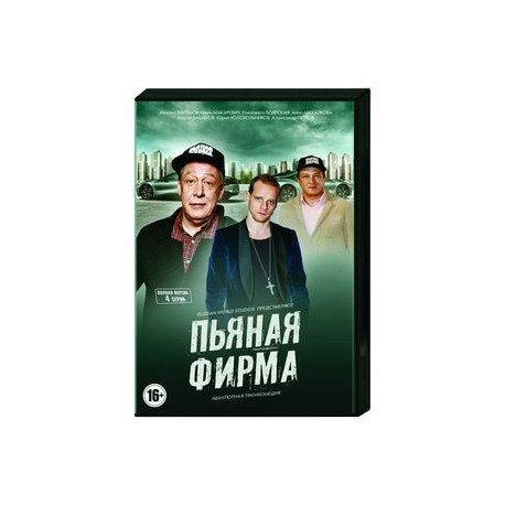 Пьяная фирма. (4 серии). DVD