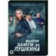 Выйти замуж за Пушкина. (8 серий). DVD