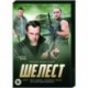 Шелест. (16 серий). DVD