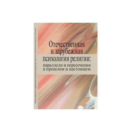 Отечественная и зарубежная психология религии: параллели и пересечения в прошлом и настоящем